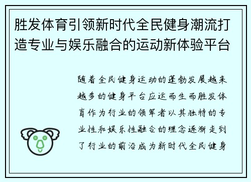 胜发体育引领新时代全民健身潮流打造专业与娱乐融合的运动新体验平台