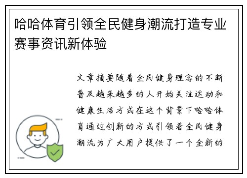 哈哈体育引领全民健身潮流打造专业赛事资讯新体验