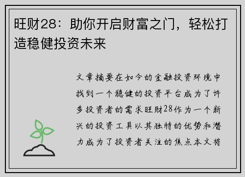 旺财28：助你开启财富之门，轻松打造稳健投资未来