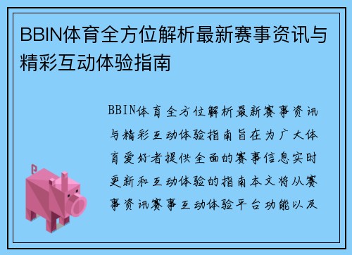 BBIN体育全方位解析最新赛事资讯与精彩互动体验指南
