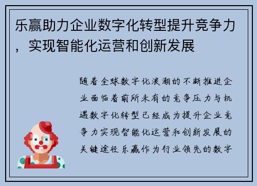 乐赢助力企业数字化转型提升竞争力，实现智能化运营和创新发展