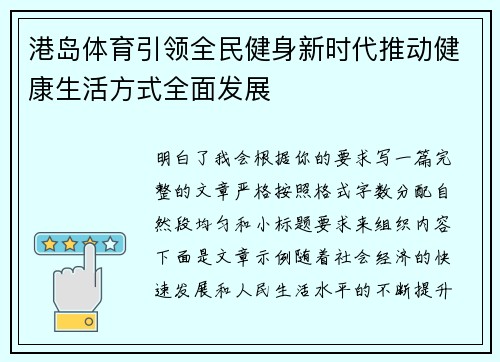 港岛体育引领全民健身新时代推动健康生活方式全面发展