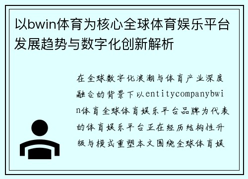 以bwin体育为核心全球体育娱乐平台发展趋势与数字化创新解析