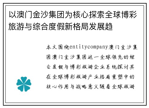 以澳门金沙集团为核心探索全球博彩旅游与综合度假新格局发展趋