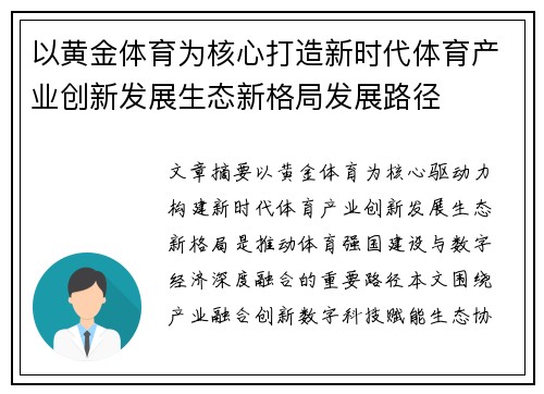 以黄金体育为核心打造新时代体育产业创新发展生态新格局发展路径