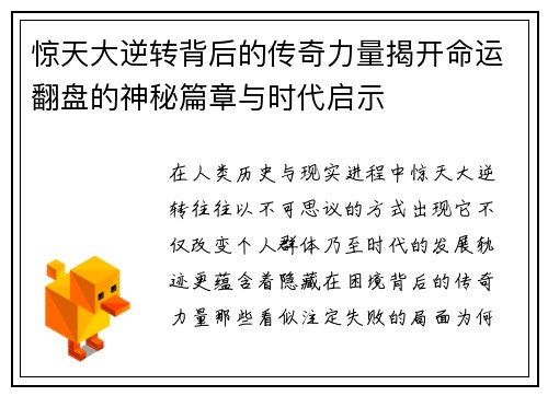 惊天大逆转背后的传奇力量揭开命运翻盘的神秘篇章与时代启示