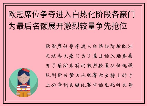 欧冠席位争夺进入白热化阶段各豪门为最后名额展开激烈较量争先抢位