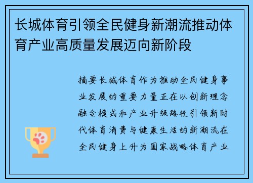 长城体育引领全民健身新潮流推动体育产业高质量发展迈向新阶段