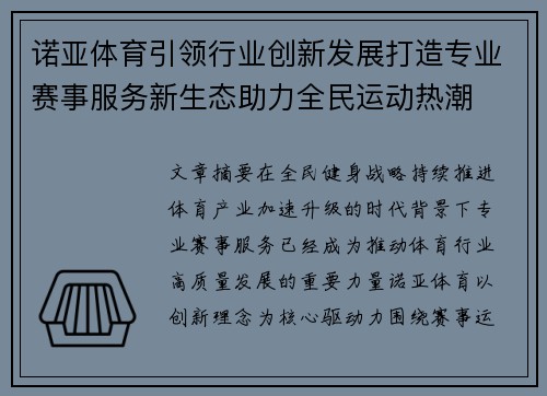 诺亚体育引领行业创新发展打造专业赛事服务新生态助力全民运动热潮