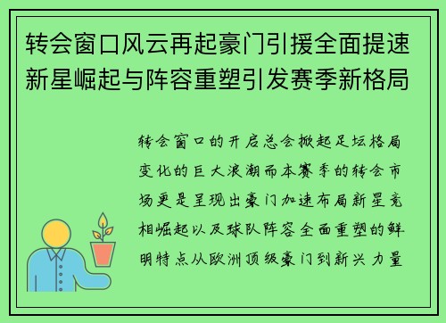 转会窗口风云再起豪门引援全面提速新星崛起与阵容重塑引发赛季新格局