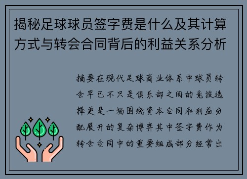 揭秘足球球员签字费是什么及其计算方式与转会合同背后的利益关系分析