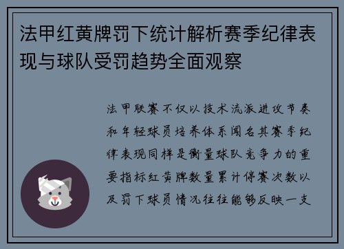 法甲红黄牌罚下统计解析赛季纪律表现与球队受罚趋势全面观察