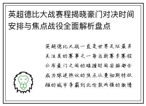 英超德比大战赛程揭晓豪门对决时间安排与焦点战役全面解析盘点