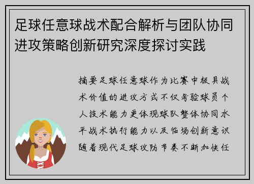 足球任意球战术配合解析与团队协同进攻策略创新研究深度探讨实践
