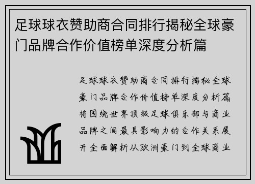 足球球衣赞助商合同排行揭秘全球豪门品牌合作价值榜单深度分析篇