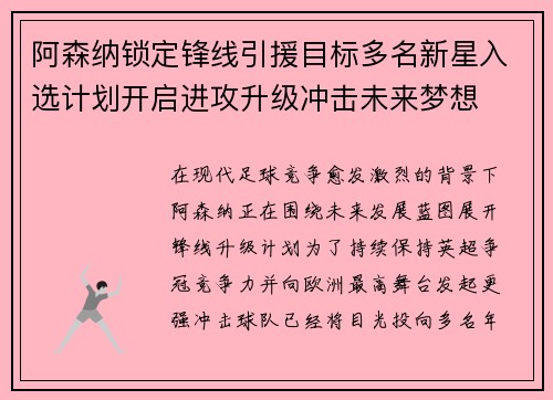 阿森纳锁定锋线引援目标多名新星入选计划开启进攻升级冲击未来梦想